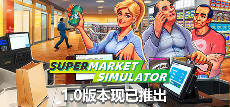 超市模拟器｜Supermarket Simulator｜官方中文-v1.0.1｜1.36G｜免安装_果漫社区