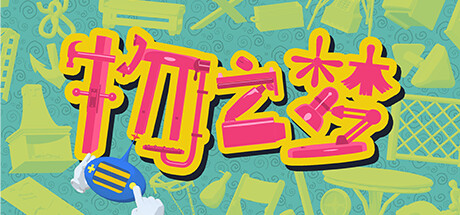 物之梦｜Dream of Things｜官方中文｜1.25G｜免安装_果漫社区