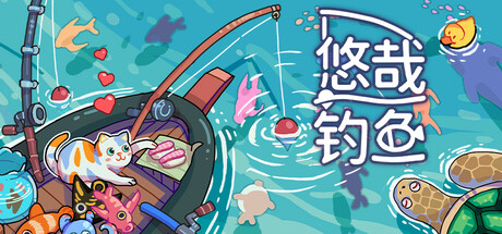 悠哉钓鱼｜Fish to Dish Idle Sushi｜官方中文-v2.04.45｜146M｜免安装_果漫社区