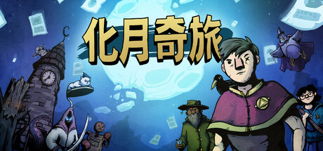 化月奇旅｜Become the Moon｜官方中文｜556M｜免安装_果漫社区