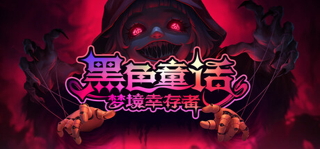 黑色童话：梦境幸存者｜Dark Fairy Tale Dreamland Survivors｜官方中文｜929M｜免安装_果漫社区