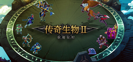 传奇生物2｜Legendary Creatures 2｜官方中文-Build.13024921｜334M｜免安装_果漫社区