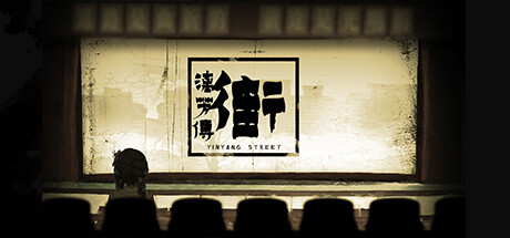 街漓芳传｜YinYang Street Separate Ways｜官方中文｜1.73G｜免安装_果漫社区