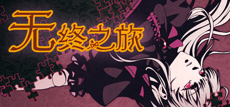 无终之旅｜The Endless Journey｜官方中文-v3816032｜1.23G｜免安装_果漫社区