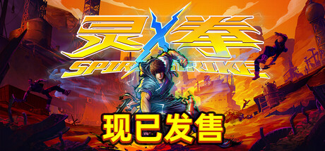 灵拳｜Spirit X Strike｜官方中文｜9.60G｜免安装_果漫社区