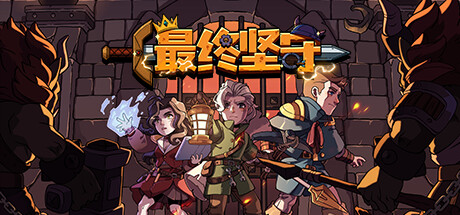最终坚守｜Guardians of Holme｜官方中文-Build.13342349｜970M｜免安装_果漫社区