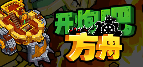 开炮吧方舟｜Zombie Rollerz The Last Ship｜官方中文｜2.38G｜免安装_果漫社区