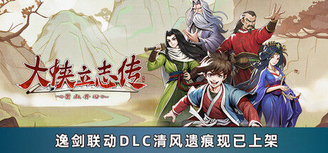大侠立志传：碧血丹心｜Heros Adventure｜官方中文-v1.2.0715b75+全DLC｜2.29G｜免安装_果漫社区