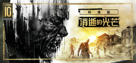 消逝的光芒｜Dying Light｜官方中文-v1.52.0+最终版+全DLC｜43.4G｜免安装_果漫社区