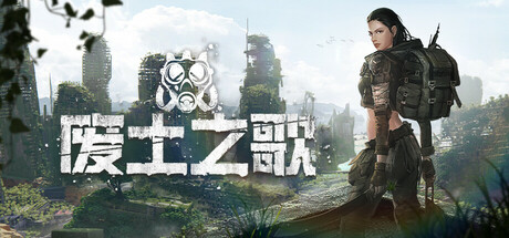 废土之歌｜Shambles｜官方中文｜4.61G｜免安装_果漫社区