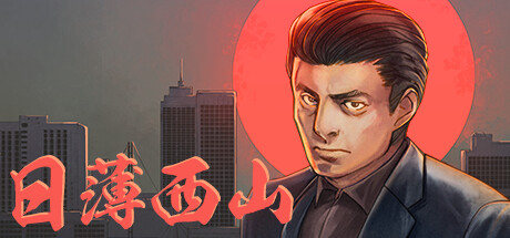 日薄西山｜Fading Afternoon｜官方中文-Build.14781974｜588M｜免安装_果漫社区
