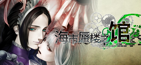 海市蜃楼之馆｜The House in Fata Morgana｜官方中文-Build.11744954｜826M｜免安装_果漫社区