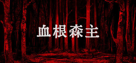 血根森主｜Banebush｜官方中文-v1.2.0｜1.27G｜免安装_果漫社区