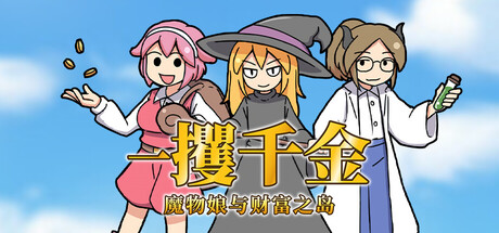 一攫千金 - 魔物娘与财富之岛｜RAKE IN - Scoring Big With Monster Girls!｜官方中文-Build.18905929｜156M｜免安装_果漫社区