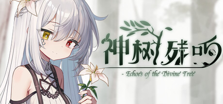 神树残响｜Echoes of the Divine Tree｜官方中文-v2025.03.26｜4.29G｜免安装_果漫社区