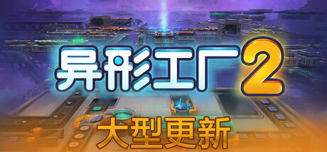 异形工厂2｜Shapez 2 Dimension｜官方中文｜1.56G｜免安装_果漫社区