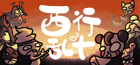 西行乱斗｜Brawl To The West｜官方中文-Build.18729121｜1.34G｜免安装_果漫社区