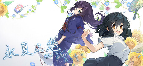 永夏之恋 – 終わらない季節の真ん中で｜官方中文-Build.18234142+全DLC｜6.13G｜免安装_果漫社区