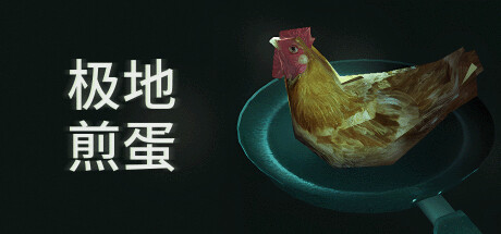 极地煎蛋｜Arctic Eggs｜官方中文-Build.18492481｜531M｜免安装_果漫社区