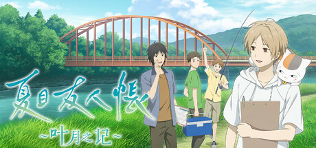 夏目友人帐 ～叶月之记～｜Natsume Yujincho｜官方中文-Build.18096977｜3.55G｜免安装_果漫社区