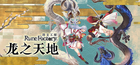 符文工房 龙之天地｜Rune Factory Guardians of Azuma｜官方中文-v1.0.5｜12.3G｜免安装_果漫社区