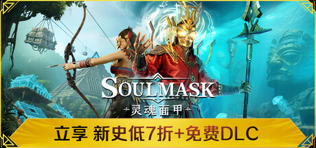 灵魂面甲｜Soulmask｜官方中文-v0.5.18｜10.5G｜免安装_果漫社区
