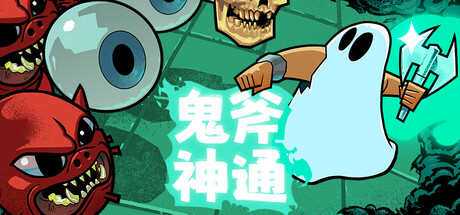 鬼斧神通｜Axe Ghost｜官方中文-Build.18733674｜499M｜免安装_果漫社区