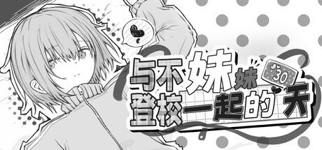 与不登校妹妹一起的30天｜不登校妹との30日間｜官方中文-v1.0.0｜964M｜免安装_果漫社区