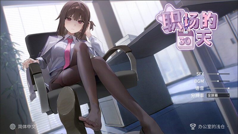 职场的30天｜職場の30日間｜官方中文｜494M｜免安装_果漫社区