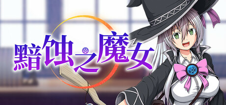 黯蚀之魔女｜エクリプスの魔女｜官方中文-v1.0.1｜5.61G｜免安装_果漫社区