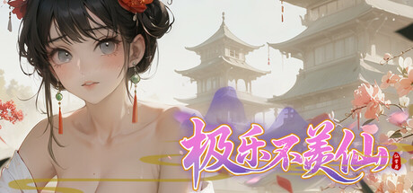 极乐不羡仙｜官方中文-v1.0.8.b正式版+官方MOD｜3.02G｜免安装_果漫社区