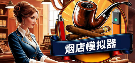 烟店模拟器｜Tobacco Shop Simulator｜官方中文-v1.02｜1.48G｜免安装_果漫社区