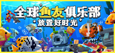 全球鱼友俱乐部：放置好时光｜Tiny Aquarium｜官方中文-v1.8.1｜494M｜免安装_果漫社区