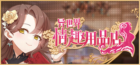 异世界玩具用品店｜官方中文-v1.2.5｜4.09G｜免安装_果漫社区