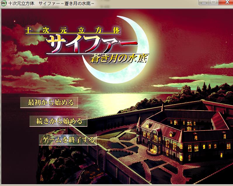 十次元立方体サイファー～蒼き月の水底～（免安装版）_果漫社区