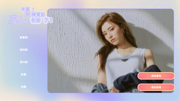 完蛋！我被美女包围了！｜Love Is All Around｜官方中文｜26.4G｜免安装