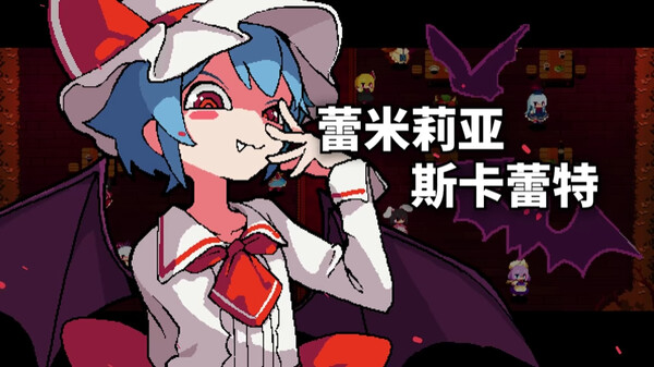 东方红夜狂宴｜Touhou Red Empress Devil｜官方中文｜516M｜免安装