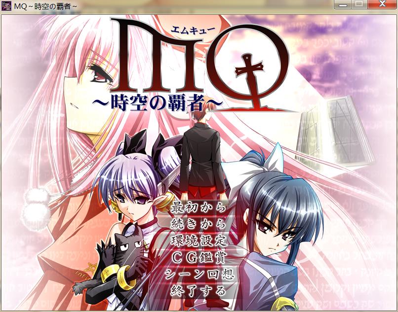 MQ～時空の覇者（通常+限定）免安装版_果漫社区