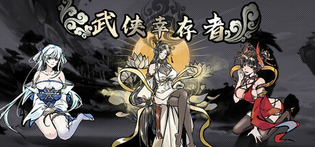 武侠幸存者｜官方中文｜1.05G｜免安装_果漫社区