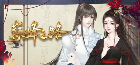 巅峰之路｜Climbing to the Summit｜官方中文-v20250627｜387M｜免安装_果漫社区