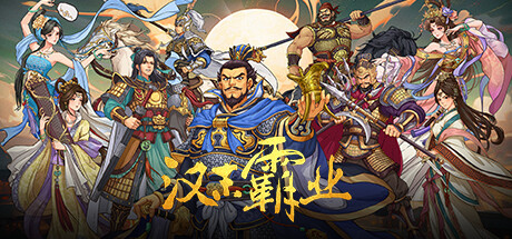 三国志汉末霸业｜官方中文-v1.1.7.4053+苍天之志+全DLC｜5.40G｜免安装_果漫社区