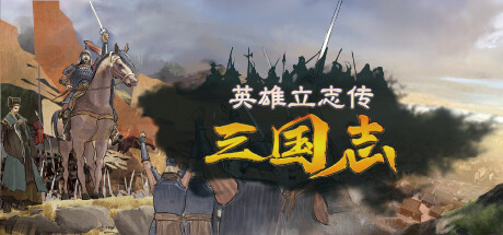 英雄立志传：三国志｜Legend of Heroes Three Kingdoms｜官方中文-v0.61.05｜7.47G｜免安装_果漫社区