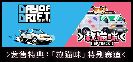 漂移日｜Day Of Drift｜官方中文｜535M｜免安装_果漫社区