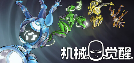 机械觉醒｜M.O.O.D.S｜官方中文｜3.54G｜免安装_果漫社区