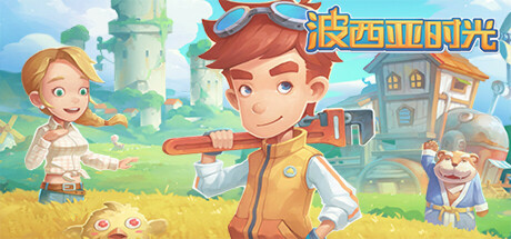 波西亚时光｜My Time At Portia｜官方中文-v2.0.141719｜9.96G｜免安装_果漫社区