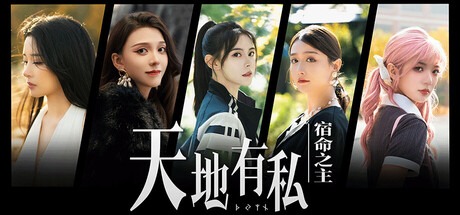 天地有私，宿命之主｜Breaker Of Fatalism｜官方中文-Build.19197986｜54.1G｜免安装_果漫社区