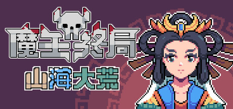 魔王终局｜Endgame of Devil｜官方中文-Build.18656752｜300M｜免安装_果漫社区