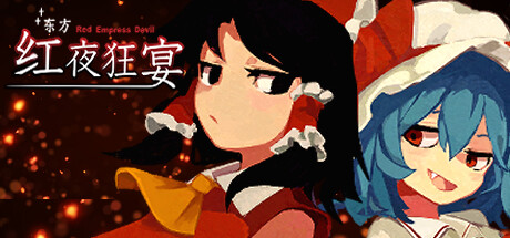 东方红夜狂宴｜Touhou Red Empress Devil｜官方中文｜516M｜免安装_果漫社区