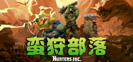 蛮狩部落｜Hunters Inc｜官方中文｜2.31G｜免安装_果漫社区
