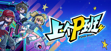 上个P班｜官方中文｜703M｜免安装_果漫社区